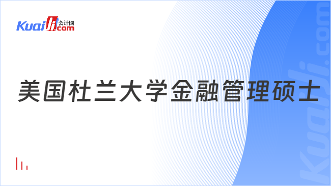 美国杜兰大学金融管理硕士