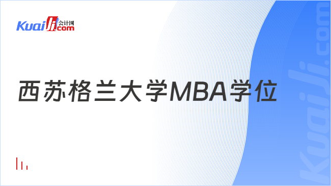 西苏格兰大学MBA学位