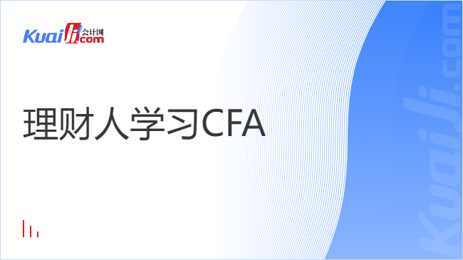 理财人学习CFA