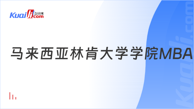 马来西亚林肯大学学院MBA