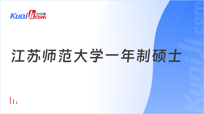 江蘇師范大學(xué)一年制碩士