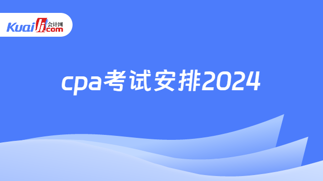 cpa考试安排2024