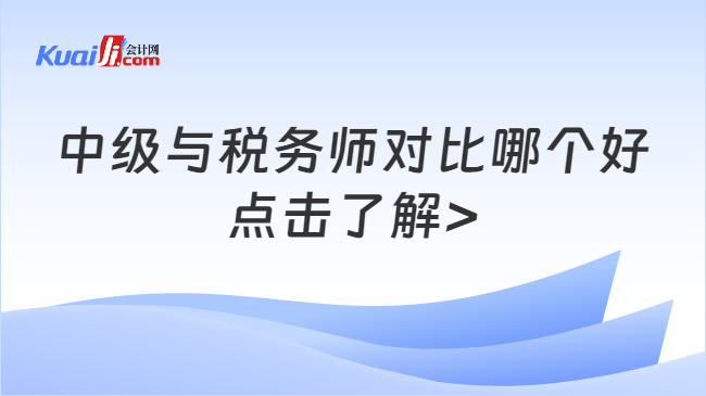 中級與稅務(wù)師對比哪個好