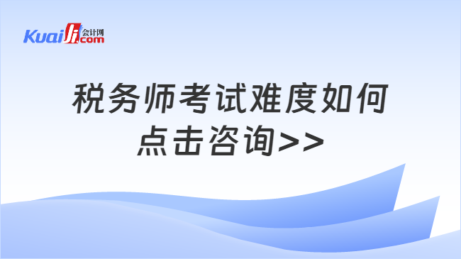 税务师考试难度如何\n点击咨询>>