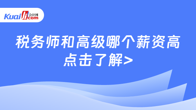 税务师和高级哪个薪资高