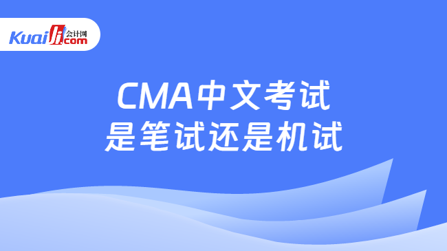 CMA中文考试\n是笔试还是机试