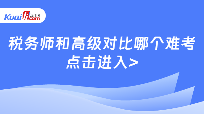 税务师和高级对比哪个难