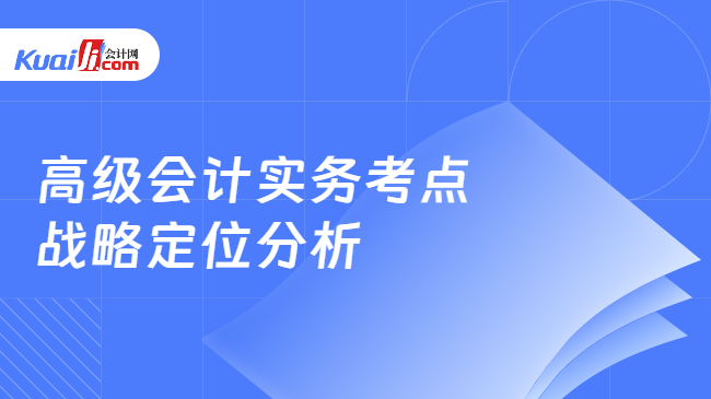 高级会计实务考点\n战略定位分析