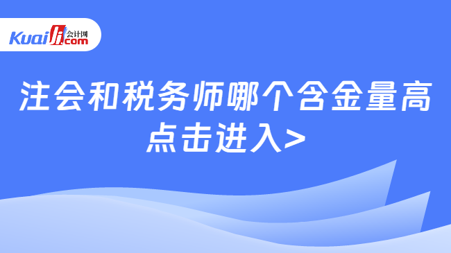 注会和税务师哪个含金量高