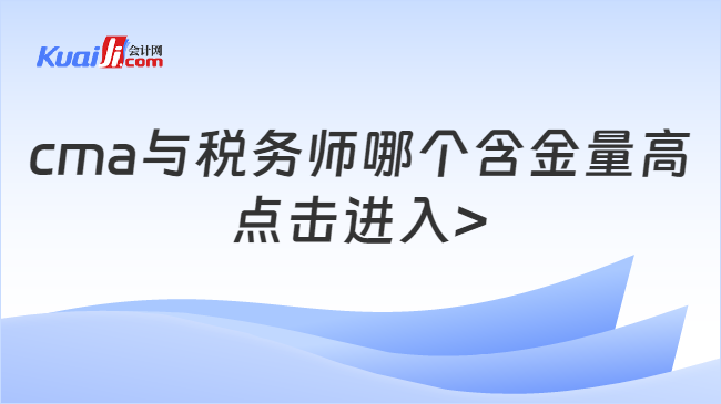 cma与税务师哪个含金量高