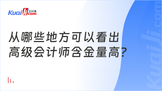 從哪些地方可以看出\n高級(jí)會(huì)計(jì)師含金量高?