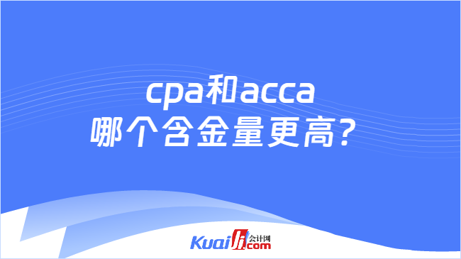 cpa和acca含金量