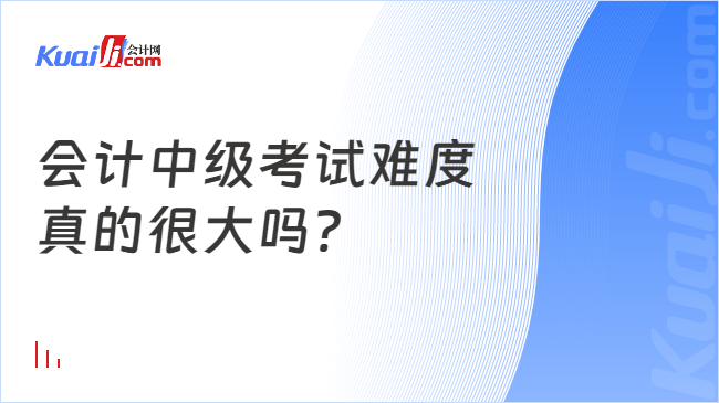 会计中级考试难度\n真的很大吗?