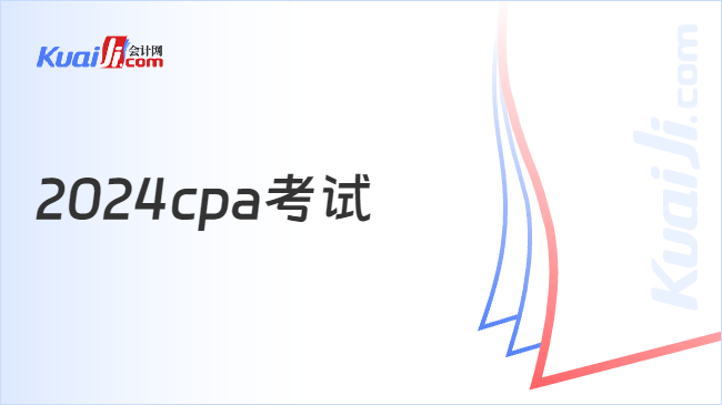 2024cpa考试