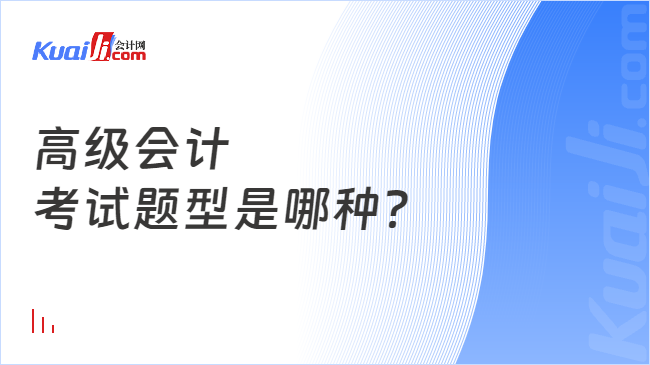 高級會計\n考試題型是哪種？