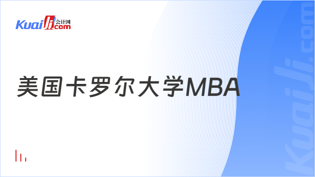 美國(guó)卡羅爾大學(xué)MBA