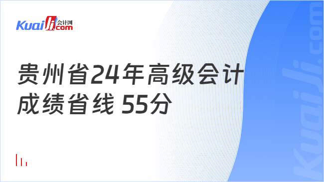 贵州省24年高级会计\n成绩省线 55分