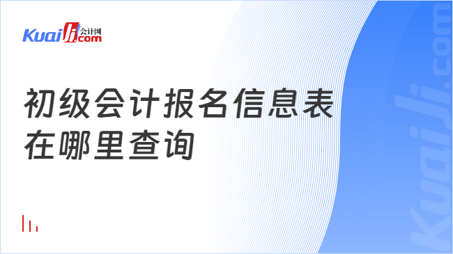 初級會計報名信息表\n在哪里查詢