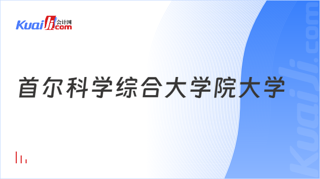 首尔科学综合大学院大学