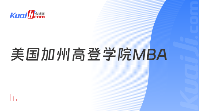 美国加州高登学院MBA