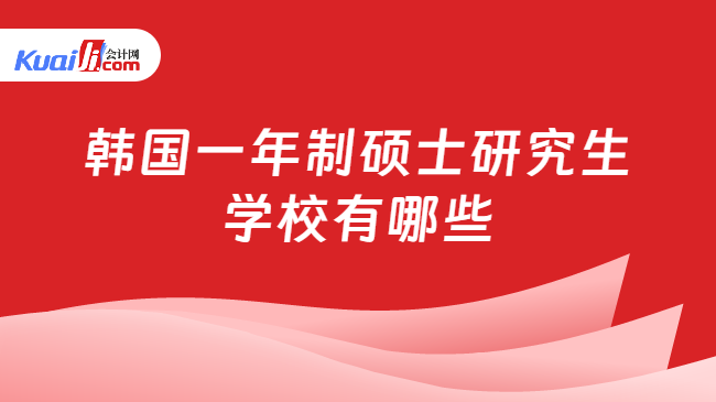 韩国一年制硕士研究生\n学校有哪些