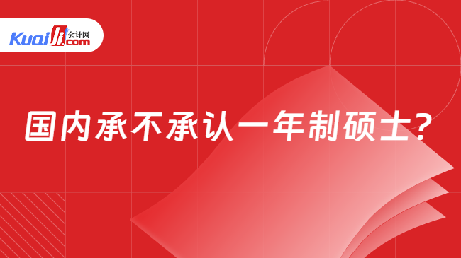 國內(nèi)承不承認一年制碩士?