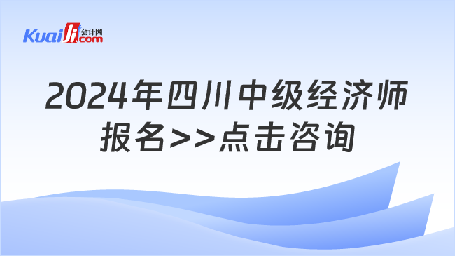 2024年四川中级经济师\n报名>>点击咨询