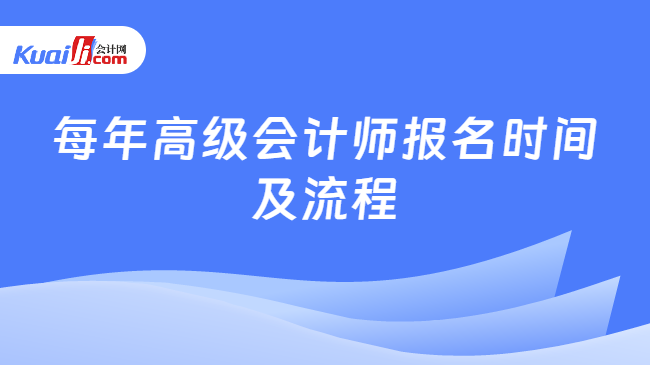 每年高級會計師報名時間\n及流程