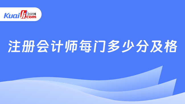 注册会计师每门多少分及格