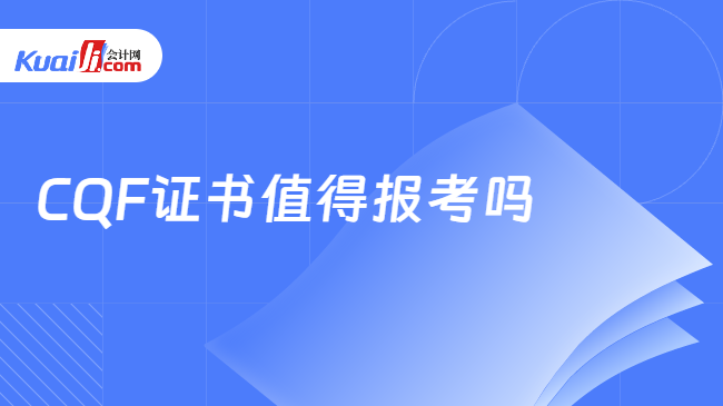 CQF证书值得报考吗