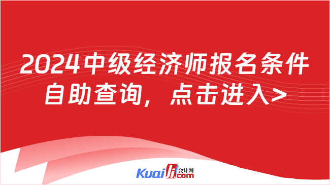 2024中级经济师报名条件\n自助查询，点击进入>