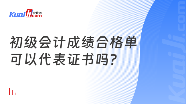 初级会计成绩合格单\n可以代表证书吗？