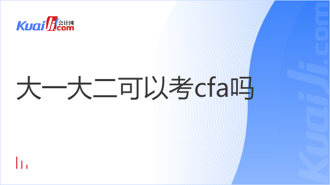 大一大二可以考cfa嗎