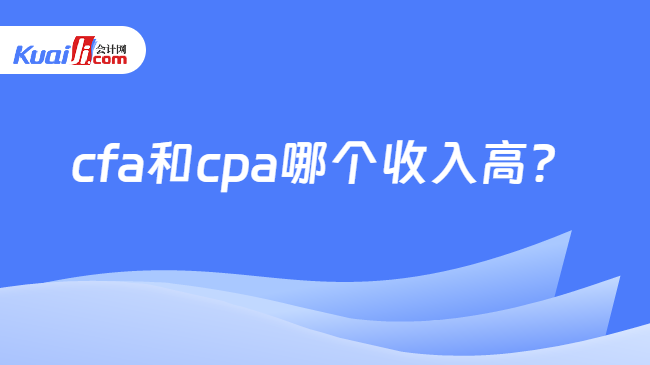 cfa和cpa哪个收入高