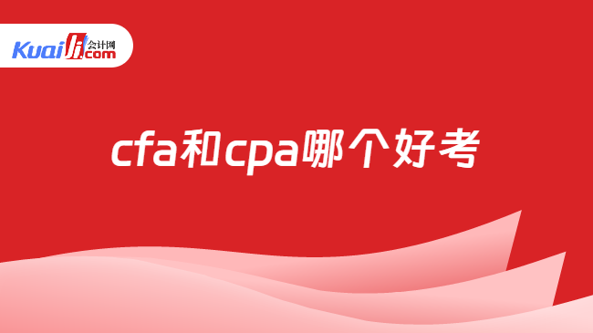 cfa和cpa哪个好考