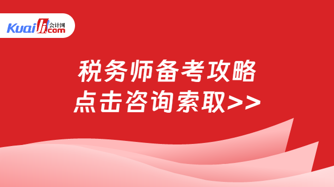 稅務(wù)師備考攻略\n點(diǎn)擊咨詢索取>>