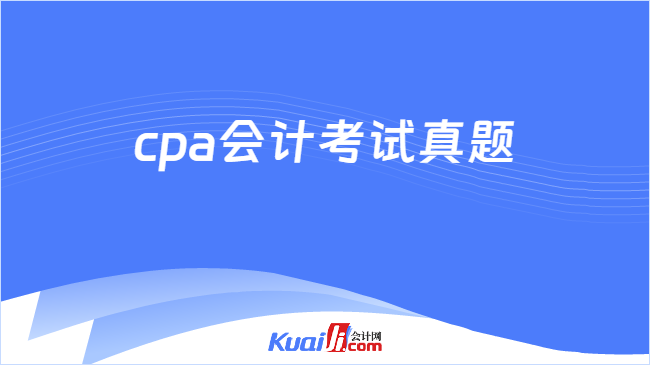 cpa会计考试真题