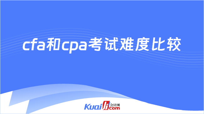 cfa和cpa考試難度比較