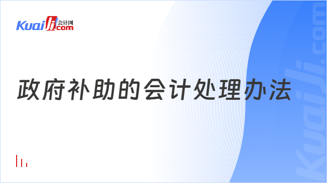 政府補助的會計處理辦法