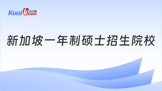 新加坡一年制硕士招生院校