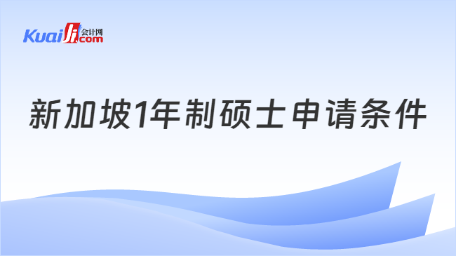 新加坡1年制硕士申请条件