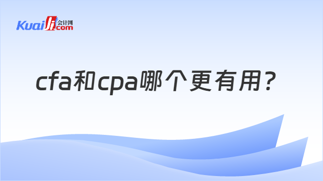 cfa和cpa哪个更有用