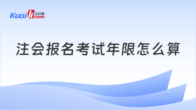 注會(huì)報(bào)名考試年限怎么算