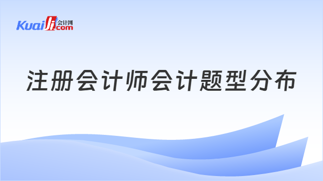 注冊會計師會計題型分布