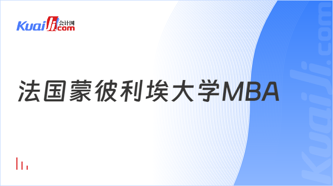 法国蒙彼利埃大学MBA