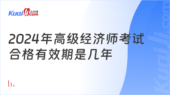 2024年高級經(jīng)濟師考試\n合格有效期是幾年