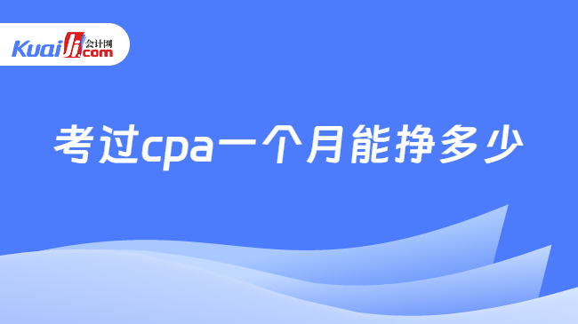 考过cpa一个月能挣多少