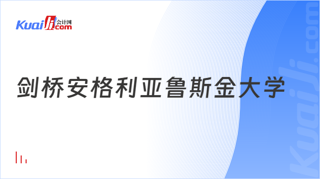 剑桥安格利亚鲁斯金大学