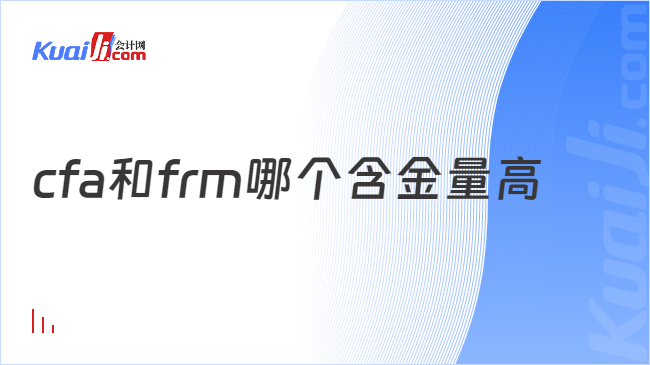 cfa和frm哪个含金量高