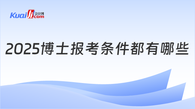 2025博士報考條件都有哪些